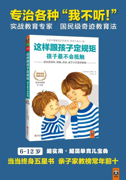 新华正版 这样跟孩子定规矩孩子 不会抵触 适合年龄段6-12岁 良好习惯的养成方案 商品图1