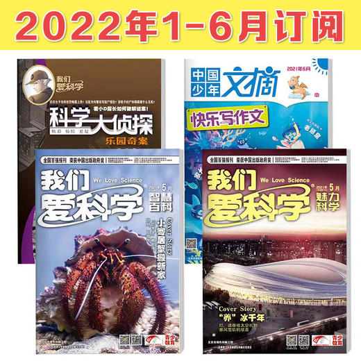 1-6年级适读少儿期刊《我们爱科学少年版》+《科学大侦探》+《快乐写作文》2022年-2023年订阅 商品图1