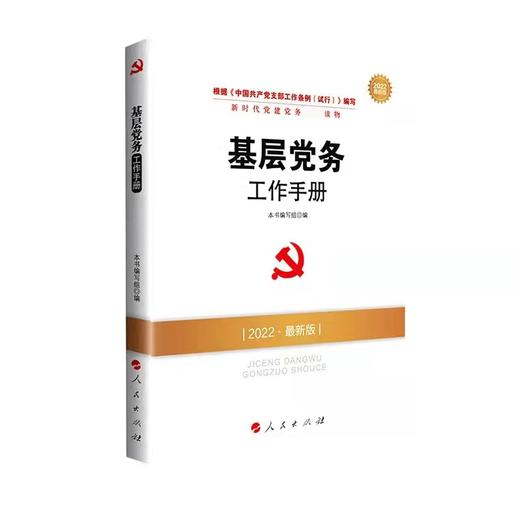 新时代党建党务权威读物 商品图3