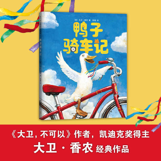 鸭子骑车记 3-5-6-8岁精装硬皮绘本非注音版幼儿睡前故事学校推荐书籍美国凯迪克大奖大卫·香农儿童绘本小学生课外阅读故事读物 商品图0