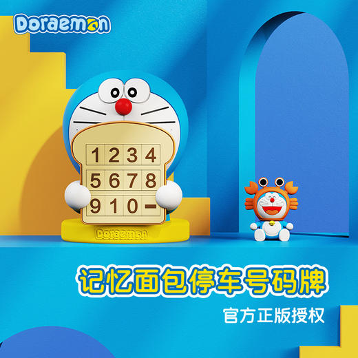ROCK/洛克 哆啦A梦 记忆面包停车号码牌 商品图1