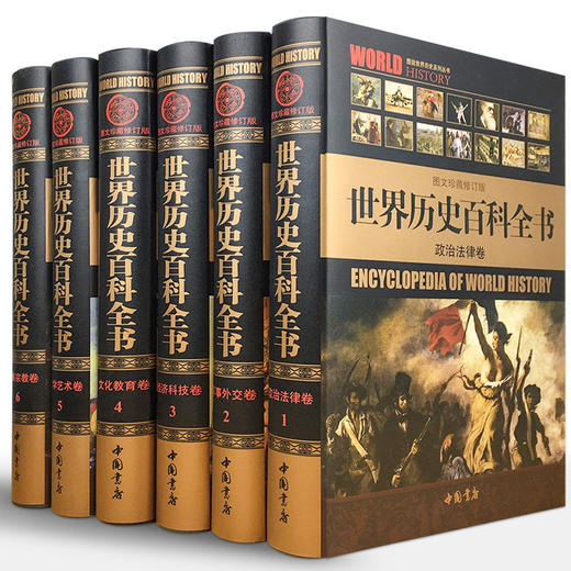 【优惠套装】 世界历史百科全书 精装全套6册 历史悬案历史百科书籍世界通史图文珍藏修订版图说天下世界上下五千年简史文明史全球通史图书 商品图0