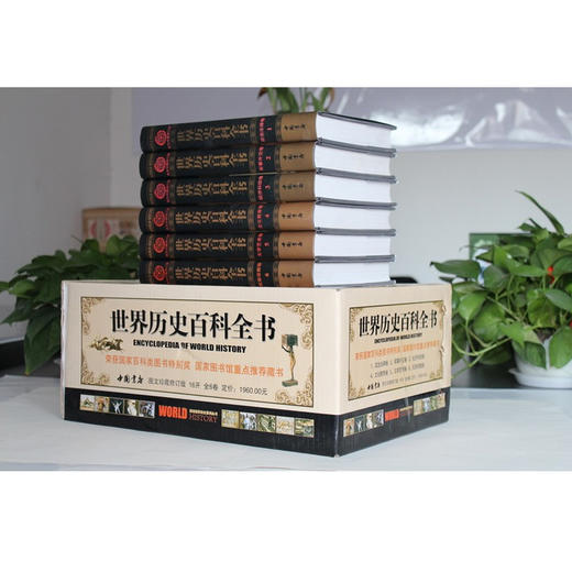 【优惠套装】 世界历史百科全书 精装全套6册 历史悬案历史百科书籍世界通史图文珍藏修订版图说天下世界上下五千年简史文明史全球通史图书 商品图1