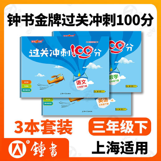 钟书金牌 过关冲刺100分 语文数学英语12345年级上下册第一二学期 商品图8