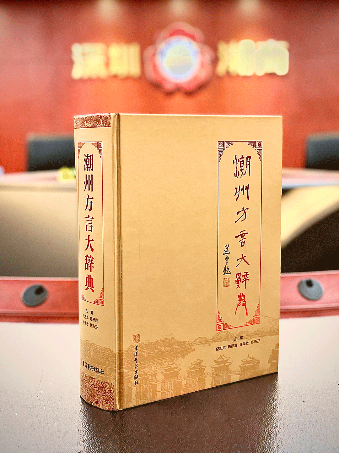 潮州方言大辞典