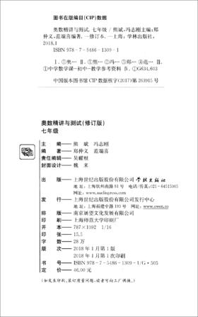 (仓发) 奥数精讲与测试（七年级 修订版）/学林出版社/郑仲义，范端喜/9787548613091