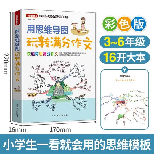 (仓发) 用思维导图玩转满分作文 彩绘版 小学生一看就会用的思维模板 方洲新概念，畅销20余年小学作文品牌/华语教学出版社/汪志鹏，郑国明，蒋天有/9787513820981 商品图2
