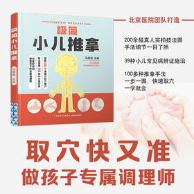 极简小儿推拿 马增斌 著 养生