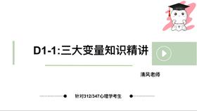 【晴天】三大变量知识精讲试听—清风老师版
