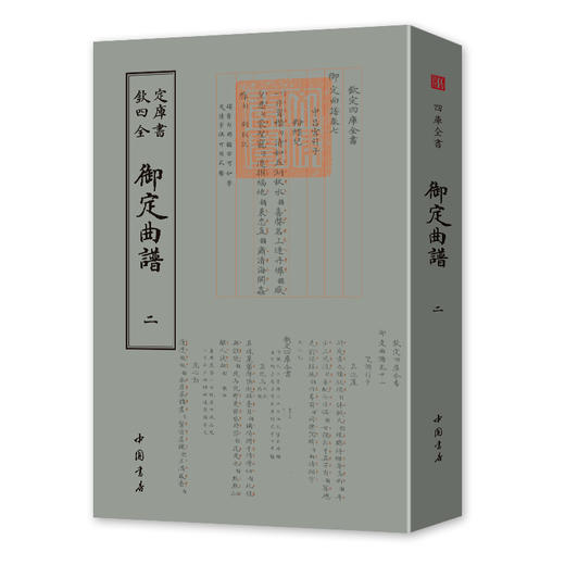 【优惠套装】御定曲谱（全二册） 钦定曲谱(上下) (清)王奕清 著作 中国古诗词文学 正版图书籍 中国书店出版社 商品图3