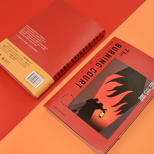 燃烧的法庭(约翰.迪克森.卡尔作品) 商品图4