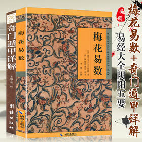 【优惠套装】 奇门遁甲详解+梅花易数（共2册）/白话精解周易本义译注六爻玄机沈氏玄空学全书易经大全阴阳五要纳甲筮法预测学