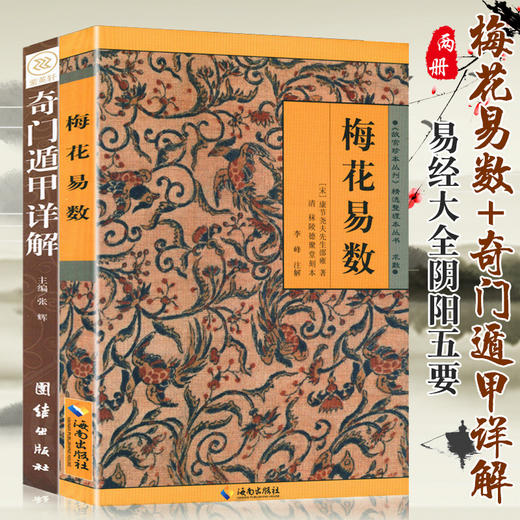 【优惠套装】 奇门遁甲详解+梅花易数（共2册）/白话精解周易本义译注六爻玄机沈氏玄空学全书易经大全阴阳五要纳甲筮法预测学 商品图0