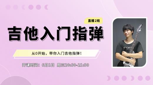 【直播】吉他入门指弹2班 商品图0