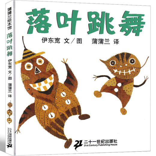 落叶跳舞 精装硬皮绘本 0-2-3-6-8岁幼儿园小学一年级阅读经典书目非注音版 早教启蒙认知绘本故事书籍 商品图1