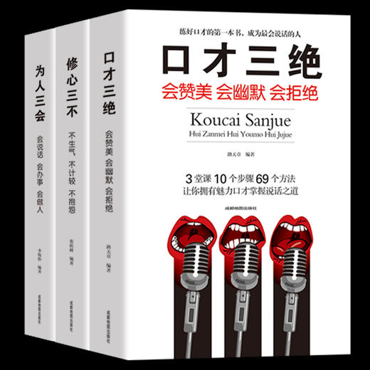 【9.9元包邮】3册套装口才三绝+修心三不+为人三会 青春励志书籍自我修养 商品图1