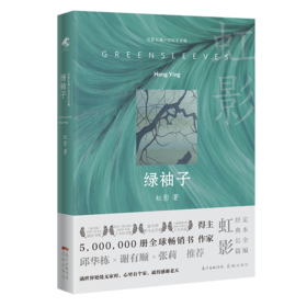 【签名本】《绿袖子》虹影著