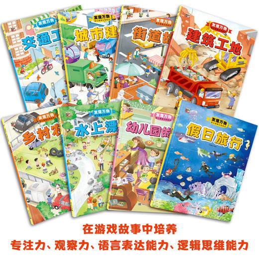 发现万物——幼儿情境认知绘本（全8册） 商品图1