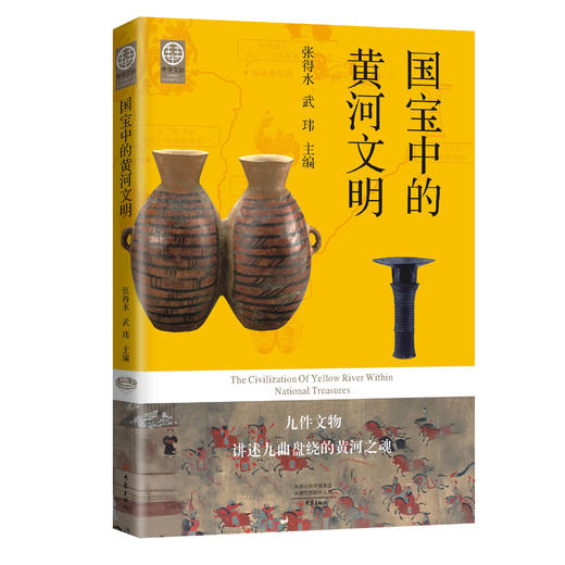 国宝中的黄河文明 商品图0