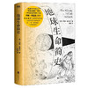(仓发) 地球生命简史/北京联合出版公司/[英]约翰·格里宾/9787559651945 商品缩略图0