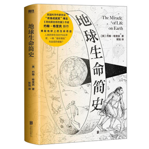 (仓发) 地球生命简史/北京联合出版公司/[英]约翰·格里宾/9787559651945 商品图0