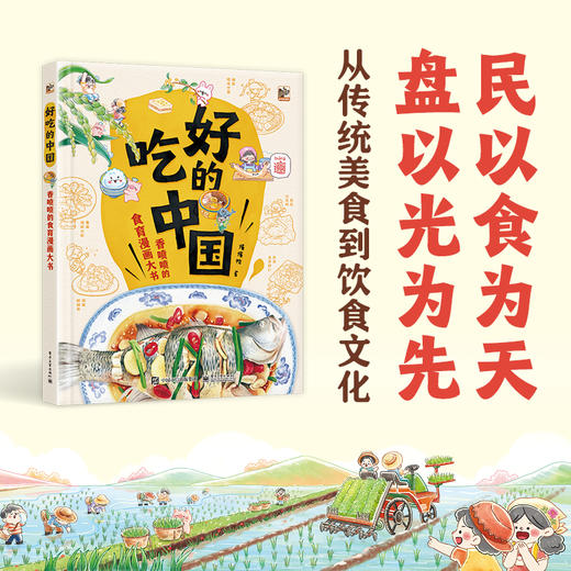 好吃的中国——香喷喷的食育漫画大书 商品图3