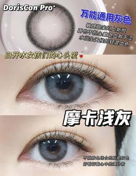 店主推荐丨摩卡浅灰·Doriscon Pro＋丨14.2mm（年抛/2片装）