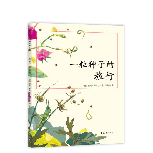 一粒种子的旅行 7-12岁小学生课外阅读书籍青少年儿童文学儿童绘本故事爱心树童书 德国儿童图书Luchs大奖 自然科普图画书 商品图3