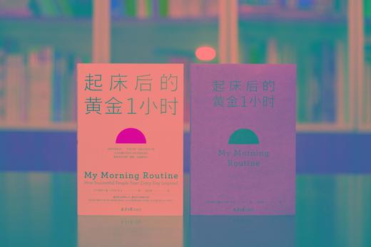 【正版】起床后的黄金一1小时 李柘远（哈佛学长LEO）推荐 时间管理书籍精进自律力自我激发潜能培养早睡习惯励志书籍畅销书排行榜ZT 商品图3