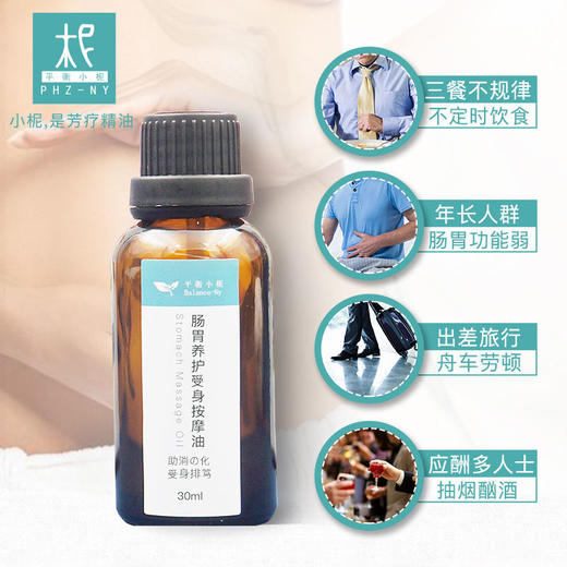 肠胃养护瘦身按摩油30ml 芳疗按摩精油去水肿调理肠胃 改善便秘 商品图3