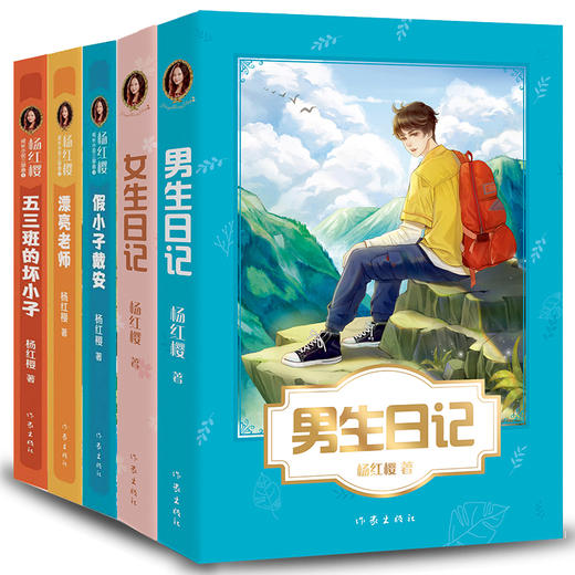 新华书店旗舰店 五三班的坏小子杨红樱成长小说系列假小子戴安男生日记女生日记漂亮老师中小学生读物课外阅读书籍校园小说故事 商品图4