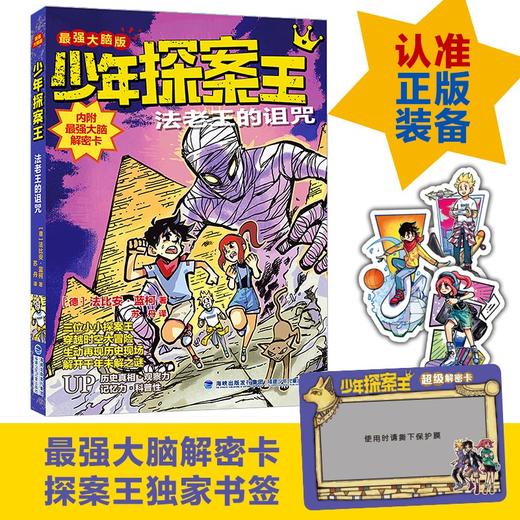 少年探案王.最强大脑版.法老王的诅咒 商品图0