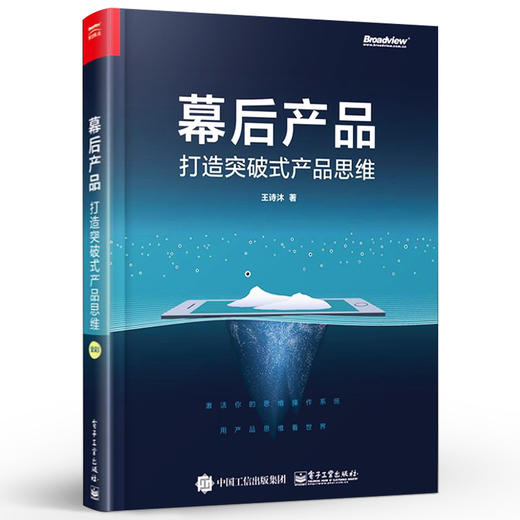幕后产品 打造突破式产品思维 人人都是产品经理教程书籍 用户需求分析方法论 数据分析 产品架构能力 互联网产品运营书 商品图2
