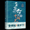【正版】一看就停不下来的中国史2 最爱君著 本书以人物为经、时代为纬，为你讲述不一样的中国史 历史知识读物书籍 商品缩略图0