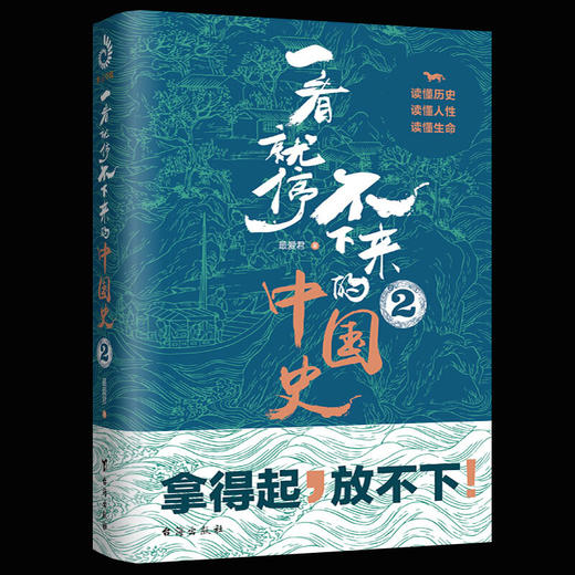 【正版】一看就停不下来的中国史2 最爱君著 本书以人物为经、时代为纬，为你讲述不一样的中国史 历史知识读物书籍 商品图0