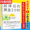【正版】起床后的黄金一1小时 李柘远（哈佛学长LEO）推荐 时间管理书籍精进自律力自我激发潜能培养早睡习惯励志书籍畅销书排行榜ZT 商品缩略图0