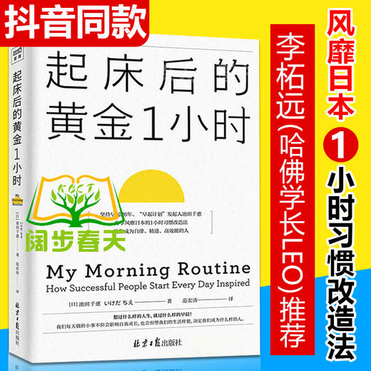 【正版】起床后的黄金一1小时 李柘远（哈佛学长LEO）推荐 时间管理书籍精进自律力自我激发潜能培养早睡习惯励志书籍畅销书排行榜ZT 商品图0