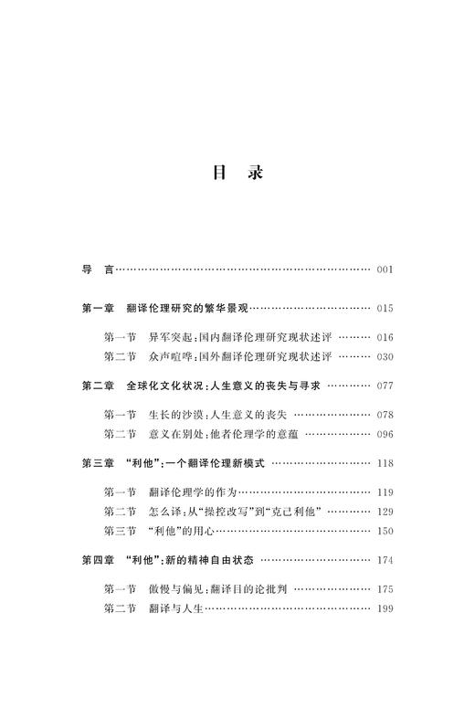 全球化背景下翻译伦理模式研究/中华翻译研究文库/中华译学馆/申连云/浙江大学出版社 商品图2