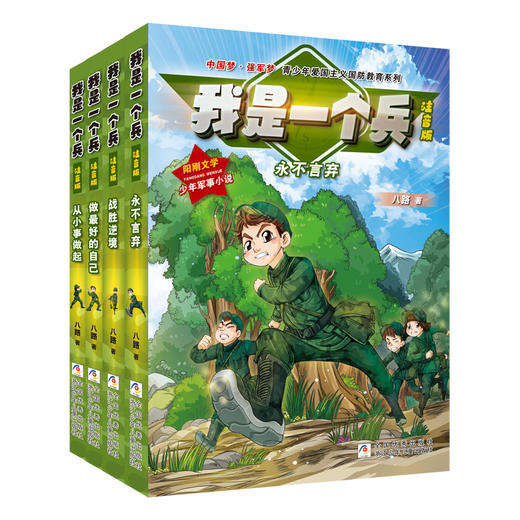 我是一个兵 注音版（4册） 商品图0