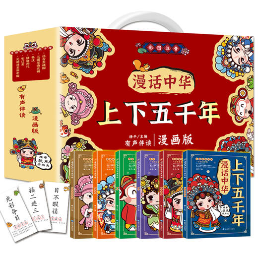 【5-9岁】《漫话中华上下五千年》（全6册）漫画版礼盒装   每一个孩子都读得懂的中华上下五千年  有声伴读  赠送80张成语接龙游戏卡牌 商品图1