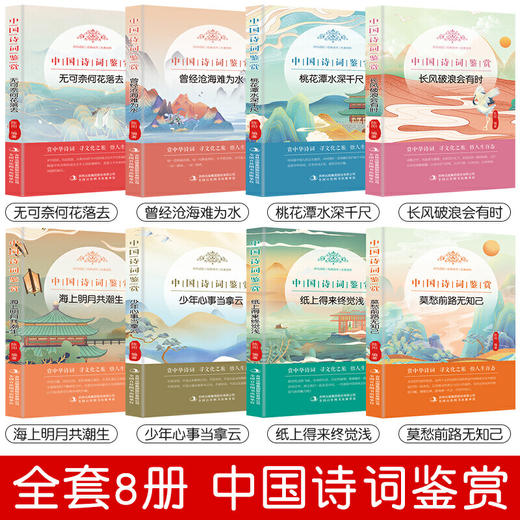 【优惠套装】 中国诗词鉴赏大会书籍全套8册诗词集歌赋 古代文化国学经典中国古诗词大全集 鉴赏辞典唐诗宋词元曲人间词话诗经书籍畅销书 商品图4