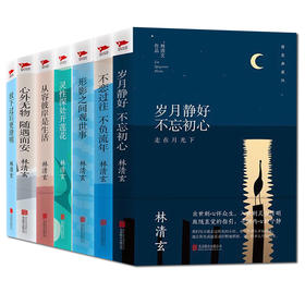 【优惠套装】精装全7册林清玄散文集 全套正版包邮 林清玄的书 含岁月静好 不忘初心等名家经典 散文随笔书籍 人生美是清欢/林清玄
