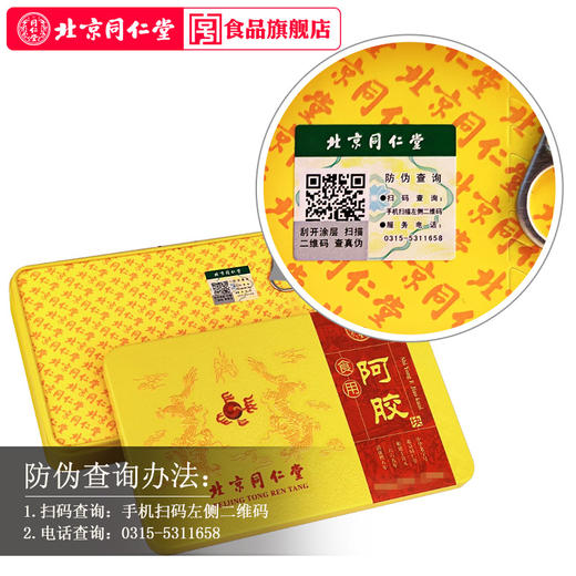 北京同仁堂阿胶块 正品驴皮 即食阿胶原块 250g 商品图1