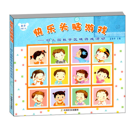 快乐头脑游戏——幼儿园数学区域游戏活动 商品图4