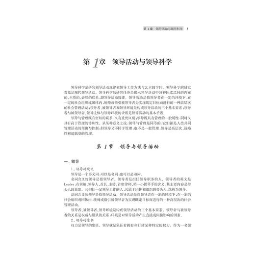 现代领导方法与领导艺术/谭劲松/陈国治/浙江大学出版社 商品图1