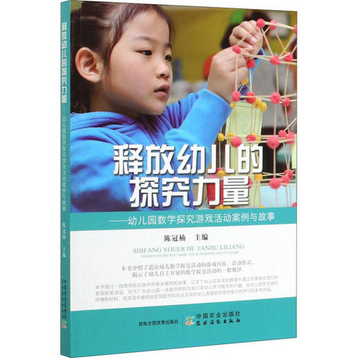 释放幼儿的探究力量：幼儿园数学探究游戏活动案例与故事 商品图0