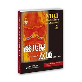 磁共振一点通 核磁共振成像 影像 戈文德•B.查夫汗 编著，张雪宁主译