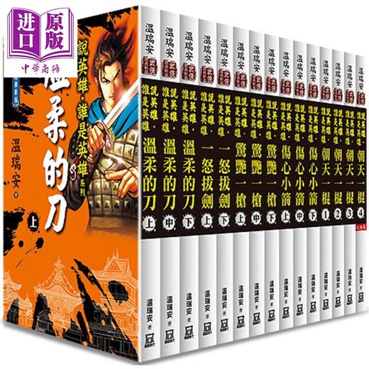 【中商原版】温瑞安说英雄谁是英雄系列全套共15本套装 港台原版 温瑞安 风云时代 曾舜晞杨超越主演古装武侠剧原著小说 商品图0