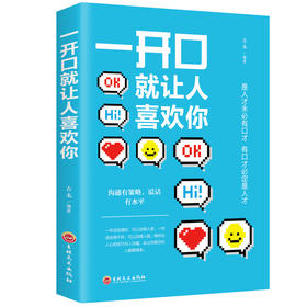 【正版】 一开口就让人喜欢你 沟通技巧说话的艺术人际关系交往职场社交销售谈判辩论成功提高情商自我实现励志书籍