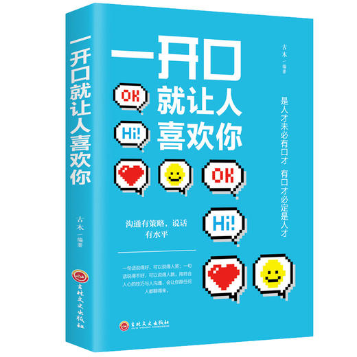 【正版】 一开口就让人喜欢你 沟通技巧说话的艺术人际关系交往职场社交销售谈判辩论成功提高情商自我实现励志书籍 商品图0